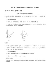 专题23 二次函数抛物线与三角形的综合-2023年中考数学二轮复习核心考点专题提优拓展训练