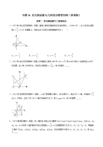 专题26 反比例函数与几何综合题型归纳-2023年中考数学二轮复习核心考点专题提优拓展训练