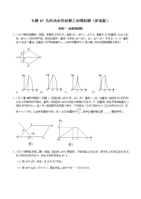 专题37 几何动态性问题之动图问题-2023年中考数学二轮复习核心考点专题提优拓展训练