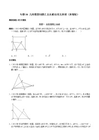 专题38 几何模型问题之主从联动瓜豆原理-2023年中考数学二轮复习核心考点专题提优拓展训练