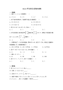 人教版14.2.1 平方差公式练习题