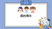 初中人教版 (五四制)第三章 圆的初步认识3.2 圆的周长一等奖ppt课件