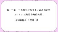 沪科版八年级上册第13章 三角形中的边角关系、命题与证明13.1  三角形中的边角关系优秀课件ppt