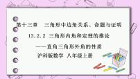 初中数学沪科版八年级上册13.2 命题与证明优质课件ppt