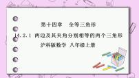 初中数学沪科版八年级上册第14章 全等三角形14.2 三角形全等的判定公开课课件ppt