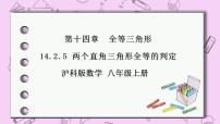 沪科版八年级上册第14章 全等三角形14.2 三角形全等的判定优秀课件ppt