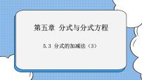 鲁教版 (五四制)八年级上册3 分式的加减法获奖课件ppt