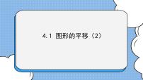 数学鲁教版 (五四制)1 图形的平移评优课ppt课件