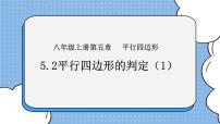 初中数学鲁教版 (五四制)八年级上册第五章 平行四边形2 平行四边形的判定完整版课件ppt