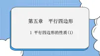 初中数学鲁教版 (五四制)八年级上册1 平行四边形的性质优质课件ppt