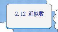 初中数学鲁教版 (五四制)六年级上册12 近似数优质ppt课件