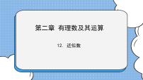 鲁教版 (五四制)第二章 有理数及其运算12 近似数获奖课件ppt