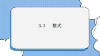 初中数学3 整式优质课件ppt