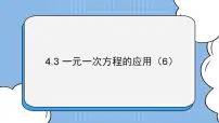 初中数学鲁教版 (五四制)六年级上册第四章 一元一次方程3 一元一次方程的应用获奖ppt课件