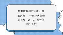 初中数学鲁教版 (五四制)六年级上册2 解一元一次方程试讲课课件ppt