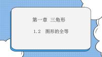 初中鲁教版 (五四制)2 图形的全等精品课件ppt