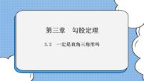 鲁教版 (五四制)七年级上册2 一定是直角三角形吗完美版课件ppt
