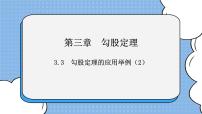 鲁教版 (五四制)七年级上册第三章 勾股定理3 勾股定理的应用举例优质课课件ppt