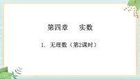 初中数学1 无理数优秀课件ppt