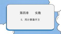 数学七年级上册第四章 实数5 用计算器开方试讲课ppt课件