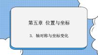 鲁教版 (五四制)七年级上册3 轴对称与坐标变化优秀课件ppt