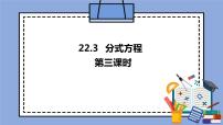 初中数学人教版 (五四制)八年级上册22.3 分式方程优秀课件ppt