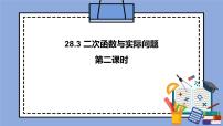 初中数学人教版 (五四制)九年级上册第28章 二次函数28.3 二次函数与实际问题优秀课件ppt