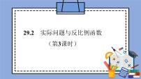 数学29.2 反比例函数与实际问题完美版ppt课件
