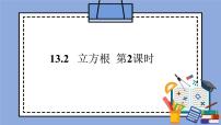 初中数学人教版 (五四制)七年级上册13.2 立方根获奖课件ppt