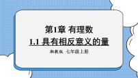 初中数学湘教版七年级上册1.1 具有相反意义的量一等奖ppt课件