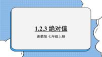 湘教版1.2.3绝对值评优课ppt课件