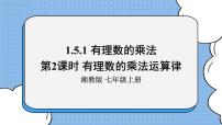 初中数学湘教版七年级上册1.5.1有理数的乘法试讲课课件ppt