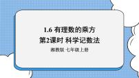 初中数学湘教版七年级上册1.6 有理数的乘方优秀课件ppt