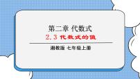 湘教版七年级上册2.3 代数式的值优质课ppt课件