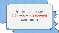 湘教版七年级上册3.3 一元一次方程的解法精品ppt课件