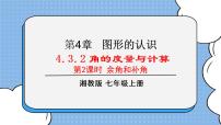 湘教版七年级上册4.3.2角的度量与计算完美版ppt课件