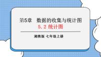 湘教版七年级上册5.2 统计图精品课件ppt