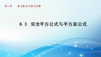 初中数学沪科版七年级下册8.3  完全平方公式与平方差公式课前预习ppt课件