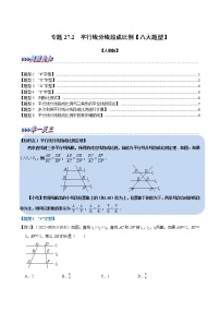 专题27.2 平行线分线段成比例【八大题型】（原卷版+解析版）-2022-2023学年九年级数学下册举一反三系列（人教版）