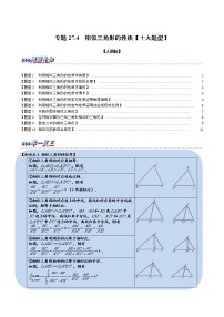 专题27.4 相似三角形的性质【十大题型】（原卷版+解析版）-2022-2023学年九年级数学下册举一反三系列（人教版）