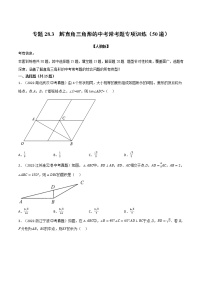 专题28.3 解直角三角形的中考常考题专项训练（50道）（原卷版+解析版）-2022-2023学年九年级数学下册举一反三系列（人教版）