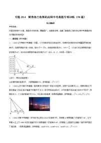 专题28.4 解直角三角形的应用中考真题专项训练（50道）（原卷版+解析版）-2022-2023学年九年级数学下册举一反三系列（人教版）