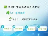 沪科版七年级下册第8章 整式乘法和因式分解8.1 幂的运算教学课件ppt