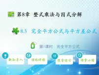 沪科版七年级下册8.3 完全平方公式与平方差公式教学ppt课件