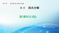 初中数学沪科版七年级下册8.4  因式分解多媒体教学ppt课件