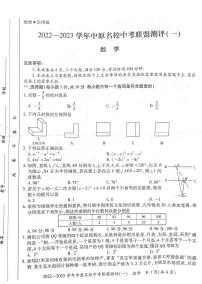 2023年河南省中原名校中考联盟测试（一）数学试卷及答案