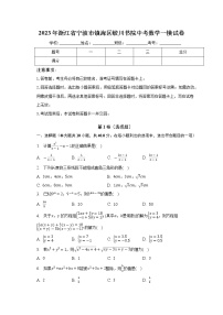 2023年浙江省宁波市镇海区蛟川书院中考数学一模试卷（含答案）