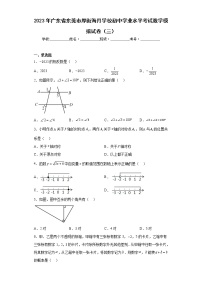 2023年广东省东莞市厚街海月学校初中学业水平考试数学模拟试卷（三）（含答案）