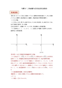 2023年中考数学二轮复习压轴题培优练习专题17二次函数与公共点及交点综合问题（教师版）