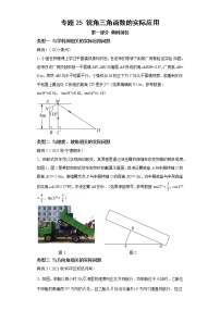 专题25 锐角三角函数的实际应用-2023年中考数学二轮专题提升训练